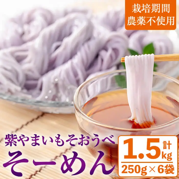 ≪栽培期間 農薬 不使用≫紫やまいも【そおうべ】そーめん(計1.5kg・250g×6袋)【曽於市観光協会】A496-v01