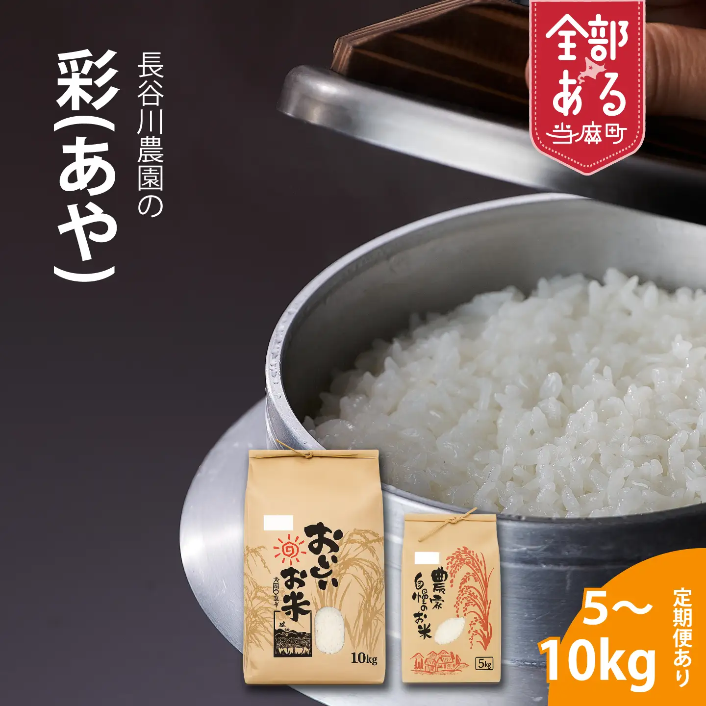 【令和6年産新米】長谷川農園 彩 5kg≪定期便6ヶ月≫5kg×6回 30kg以上 北海道米 北海道産 当麻町 北海道【U-047】