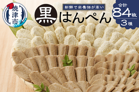 焼津 黒はんぺん セット 1 (a10-460)