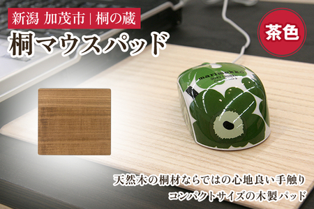 桐マウスパッド 茶 《幅22×奥行き20×厚さ0.1（cm）》
