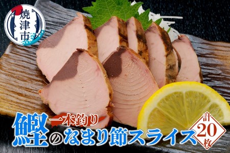 一本釣り鰹のなまり節スライス10パックセット (a13-047)