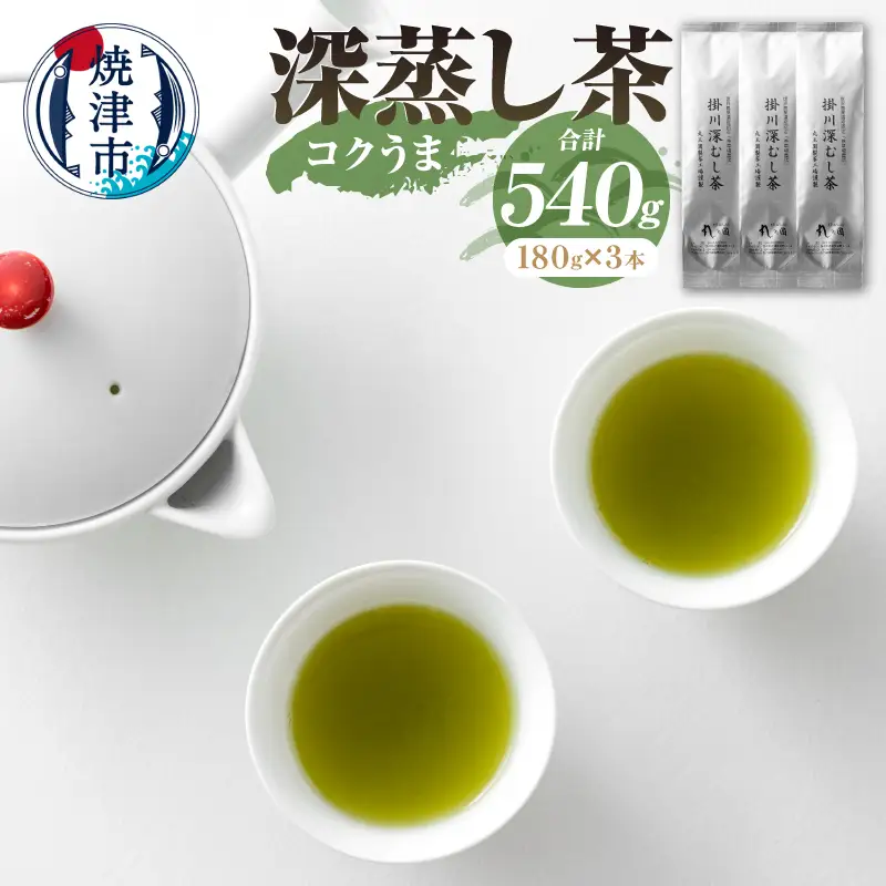 日本茶 お茶 深蒸し茶 セット コクうま 計540g (a13-166)