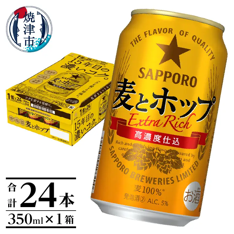 麦とホップ350ml×1箱【焼津サッポロビール】 (a12-267)