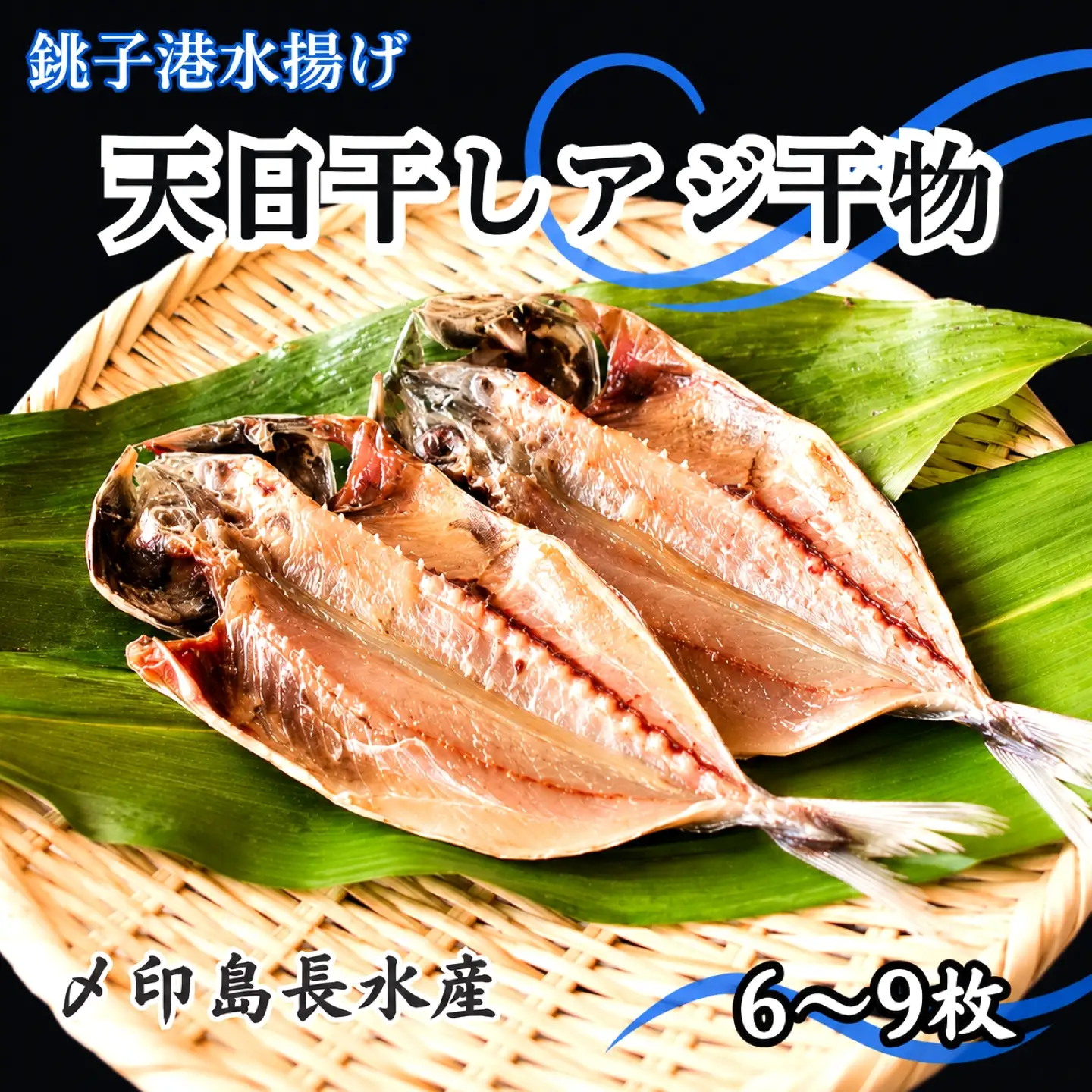 あじ 干物 6~9枚 【あじ】