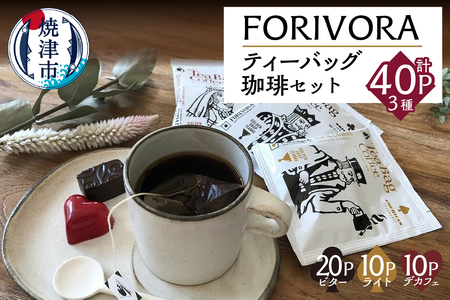 FORIVORAティーバッグ珈琲セット40P (a14-138)