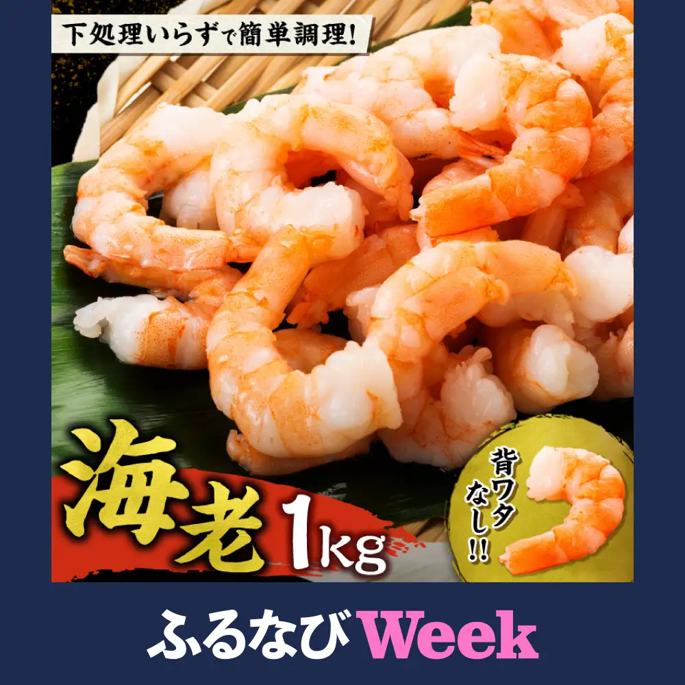 【ふるなびWEEK対象】背ワタ処理済み むきえび 1kg 冷凍 海老 えび_Y038-0154-fn