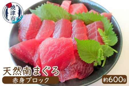 天然みなみまぐろ赤身ブロック (a12-005)