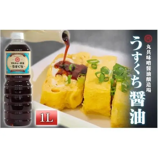 【 醤油 】 うすくち醤油 1000ml