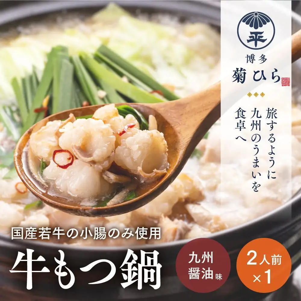 博多菊ひら 厳選国産若牛もつ鍋セット (九州醤油味2人前×1セット)