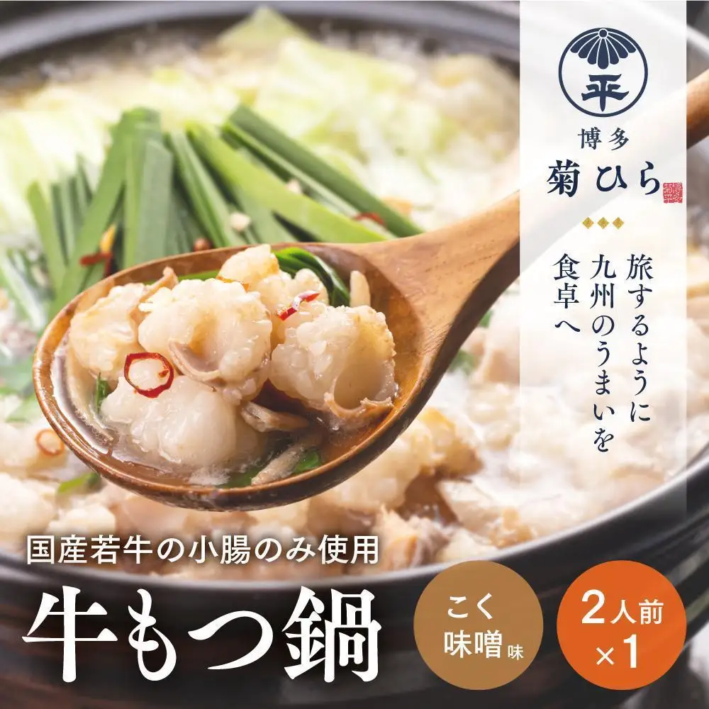博多菊ひら 厳選国産若牛もつ鍋セット (こく味噌味2人前×1セット)