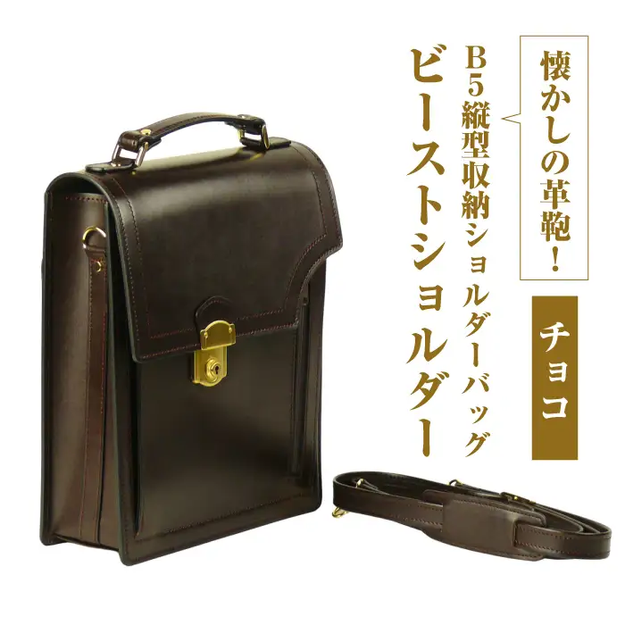 本革仕様のＢ５縦型収納ショルダーバッグ【ビートルショルダー】（チョコ）