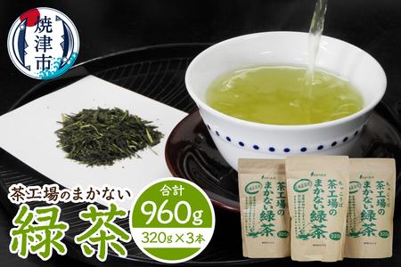 茶工場のまかない緑茶セット (a11-181)