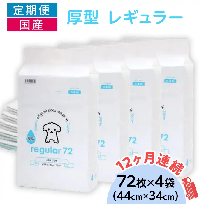 276620 厚型 レギュラー ペットシーツ 72枚 × 4袋 国産 ペットシート 定期便 12ヶ月 連続お届け 434