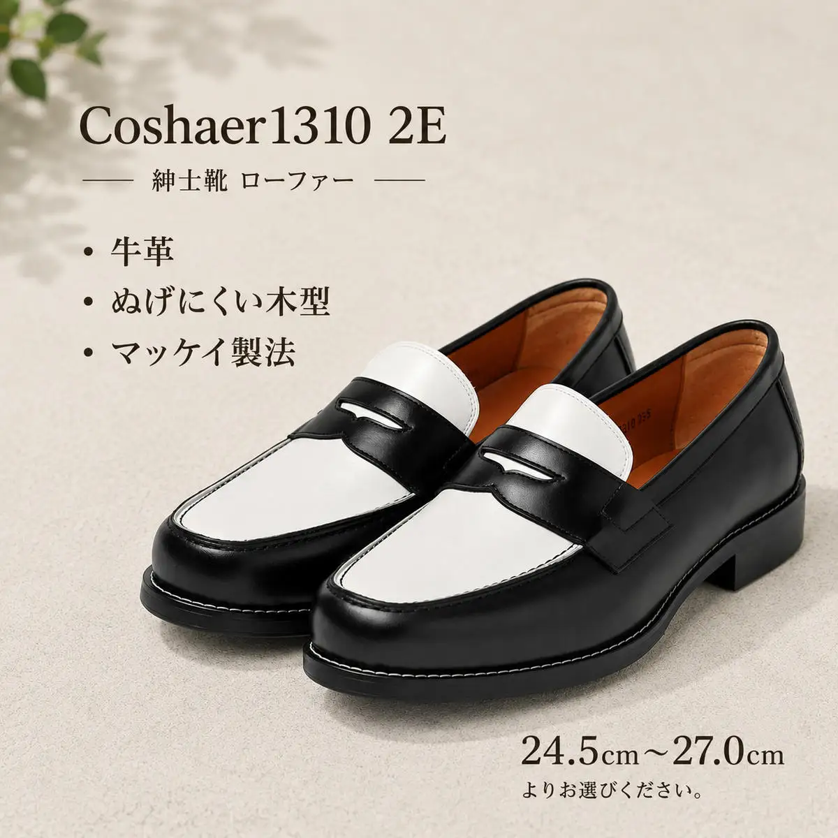 ローファー 革靴 本革 コシャール バイカラー ブラック＆ホワイト ローファー 24.5cm