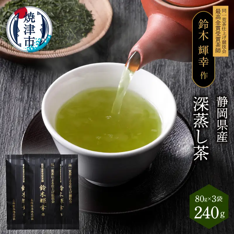 最高金賞受賞茶師「鈴木輝幸作のお茶」3本セット (a12-021)