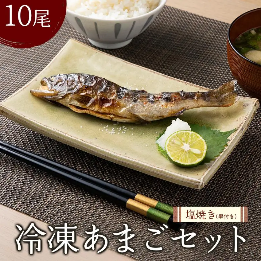 冷凍あまご10尾セット（串付き） [016-a004]