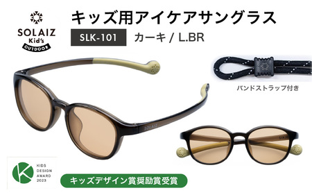 サングラス SOLAIZ 子ども用 サングラス SLK-101 カーキ/L.BR [C-17207_08]