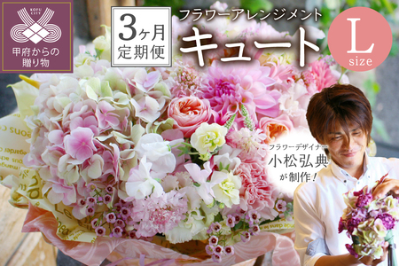 【３ヶ月定期便】花のある生活～小松弘典が手がけるフラワーアレンジメント～イメージ別に選ぼう！キュートなイメージ（Lサイズ）【定期便：毎月１回×３ヶ月】