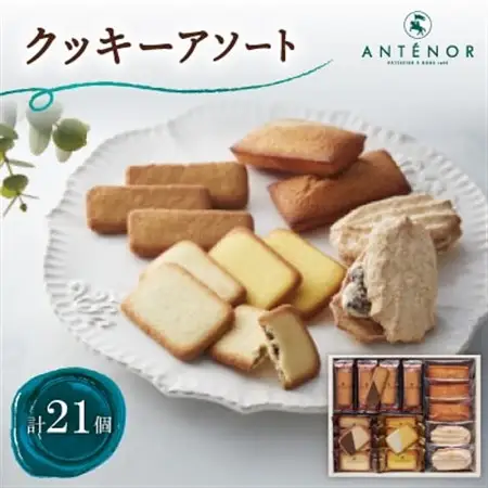 アンテノール　クッキーアソート(21個入)【1534348】