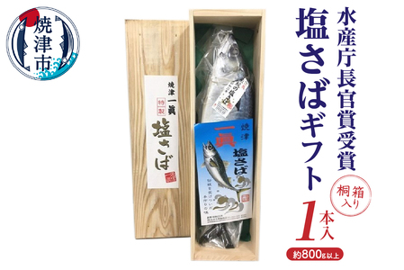 塩さばギフト（桐箱入り） (a17-043)
