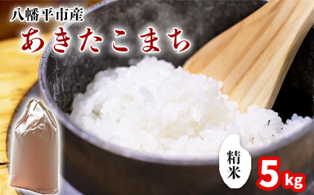 新米 先行予約 【令和8年産】 あきたこまち 精米 5kg 《2026年11月中旬より順次発送開始予定》 ／ 白米 岩手県産 中沢農産