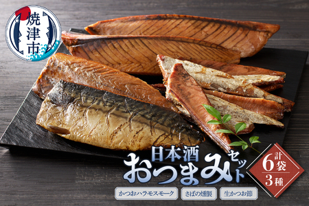 日本酒 おつまみ セット (a18-107)