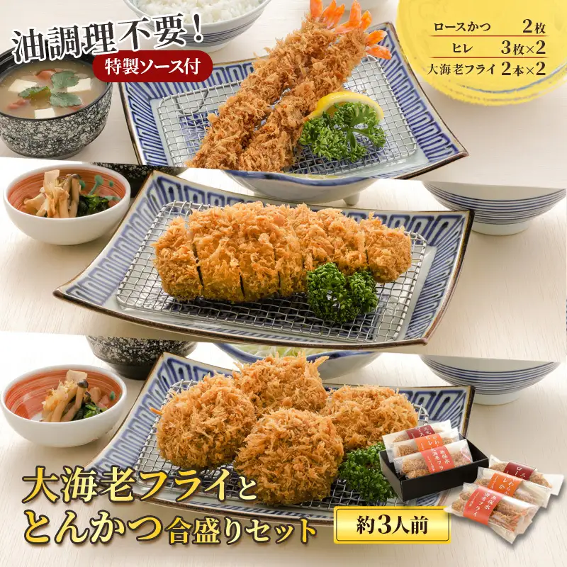 大海老フライととんかつ合盛りセット【約3人前】