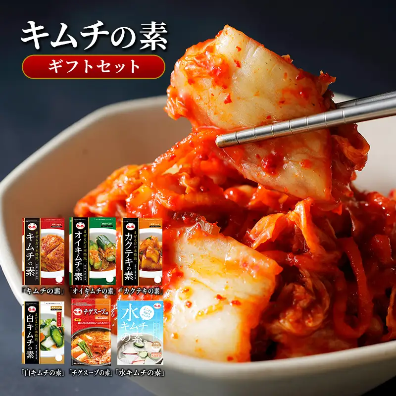 【キムチの素ギフトセット】 キムチの素116g、カクテキの素130g、オイキムチの素88g、白キムチの素78g、チゲスープの素50g各1袋、水キムチの素30g×2袋 化粧箱入り