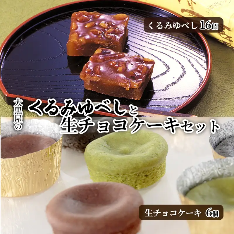 大黒屋のくるみゆべしと生チョコケーキセット