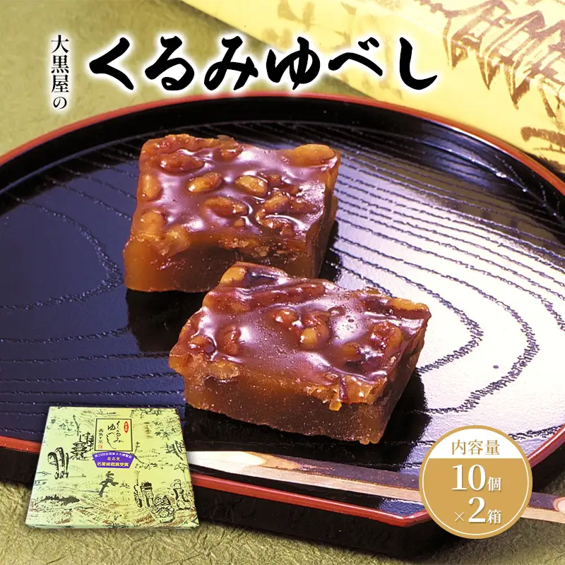 大黒屋 くるみゆべし 10個入×2 20個 くるみ ゆべし 和菓子 菓子 お菓子 甘味 おやつ デザート クルミ 胡桃 もち米 もち 餅 全国菓子大博覧会 受賞 銘菓 香ばしい 餅菓子 菓子折り 手土産 お取り寄せ ギフト 贈り物 送料無料 福島県 郡山市