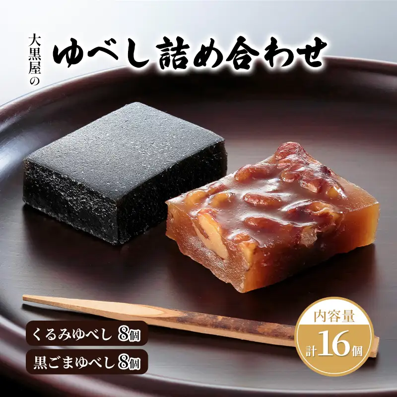 大黒屋 ゆべし詰め合わせ 16個入り 柚餅子 くるみ 胡桃 くるみゆべし 黒ゴマ 黒ごま ごま ゴマ 黒ごまゆべし 和菓子 菓子 お菓子 おやつ 甘味 和スイーツ デザート 菓子折り ギフト 贈答品 お取り寄せ 送料無料 福島県 郡山市