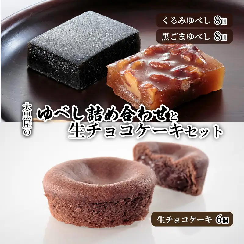 大黒屋 ゆべし詰合せ 生チョコケーキセット 柚餅子 くるみ 胡桃 くるみゆべし 黒ゴマ 黒ごま ごま ゴマ 黒ごまゆべし チョコ クーベルチュール チョコケーキ 生チョコ 菓子折り 贈答品 お取り寄せ 贈り物 送料無料 福島県 郡山市