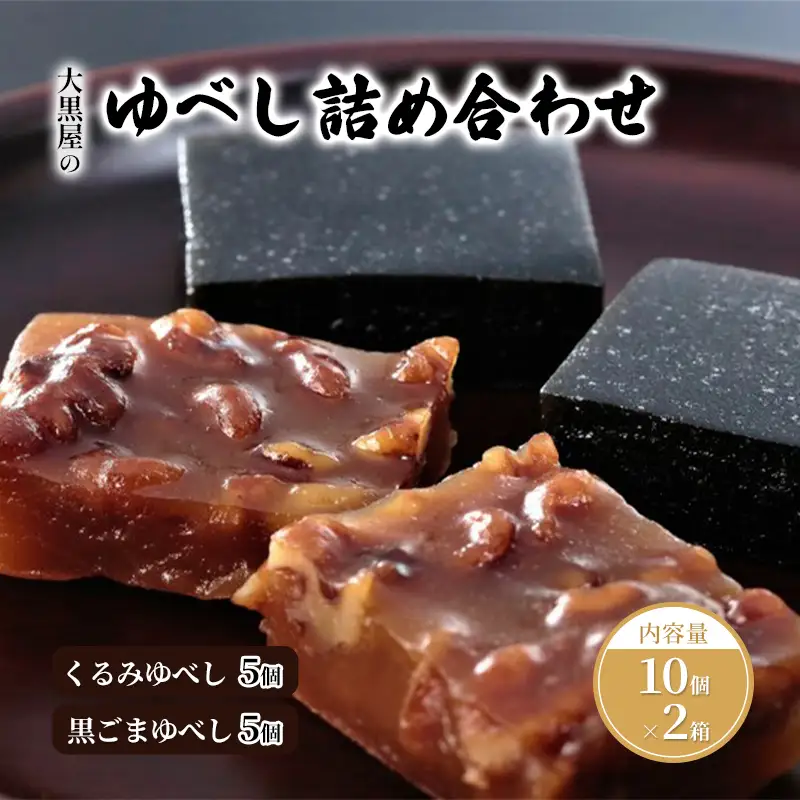 大黒屋のゆべし詰め合わせ10個入×2