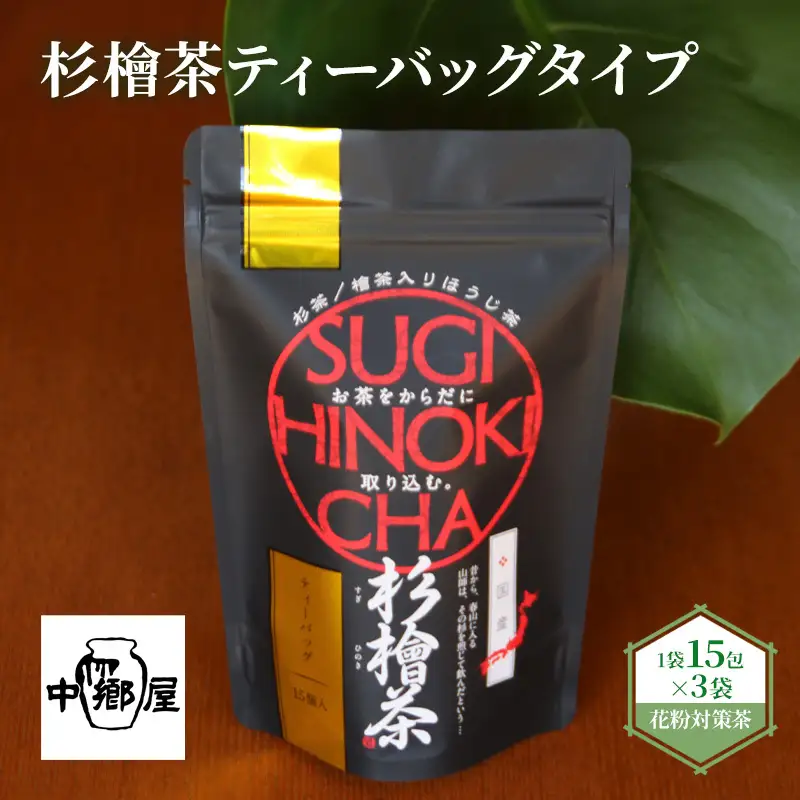 杉檜茶ティーバッグ 3袋 飲料類 お茶 ほうじ茶 