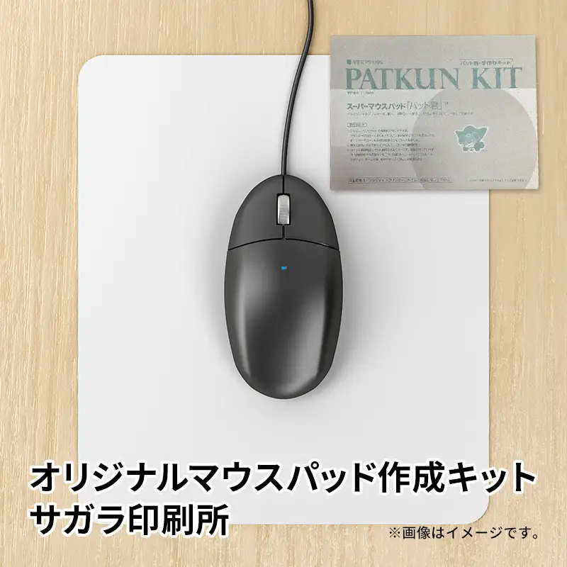オリジナルマウスパッド作成キット