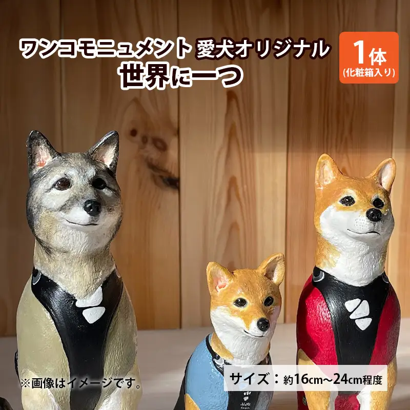 ワンコモニュメント 愛犬オリジナル 世界に一つ 一体/ 完全オリジナル製作