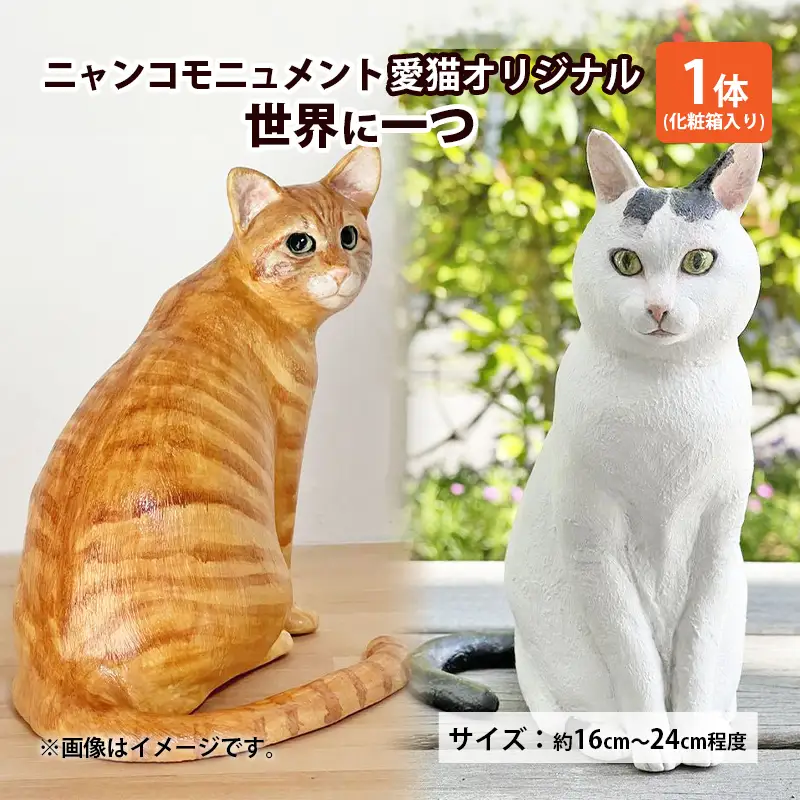 ニャンコモニュメント 愛猫オリジナル 世界に一つ 一体/ 完全オリジナル 製作