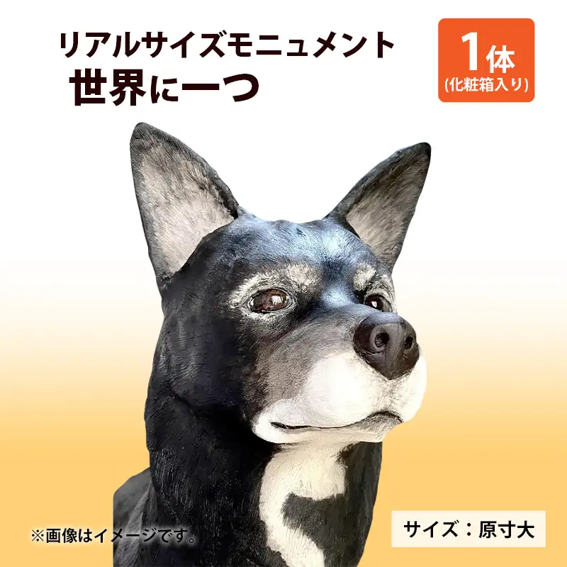 リアルサイズモニュメント（ワンニャンモニュメント）世界に一つ（体高40cmまでの犬や猫）一体/　原寸大 製作