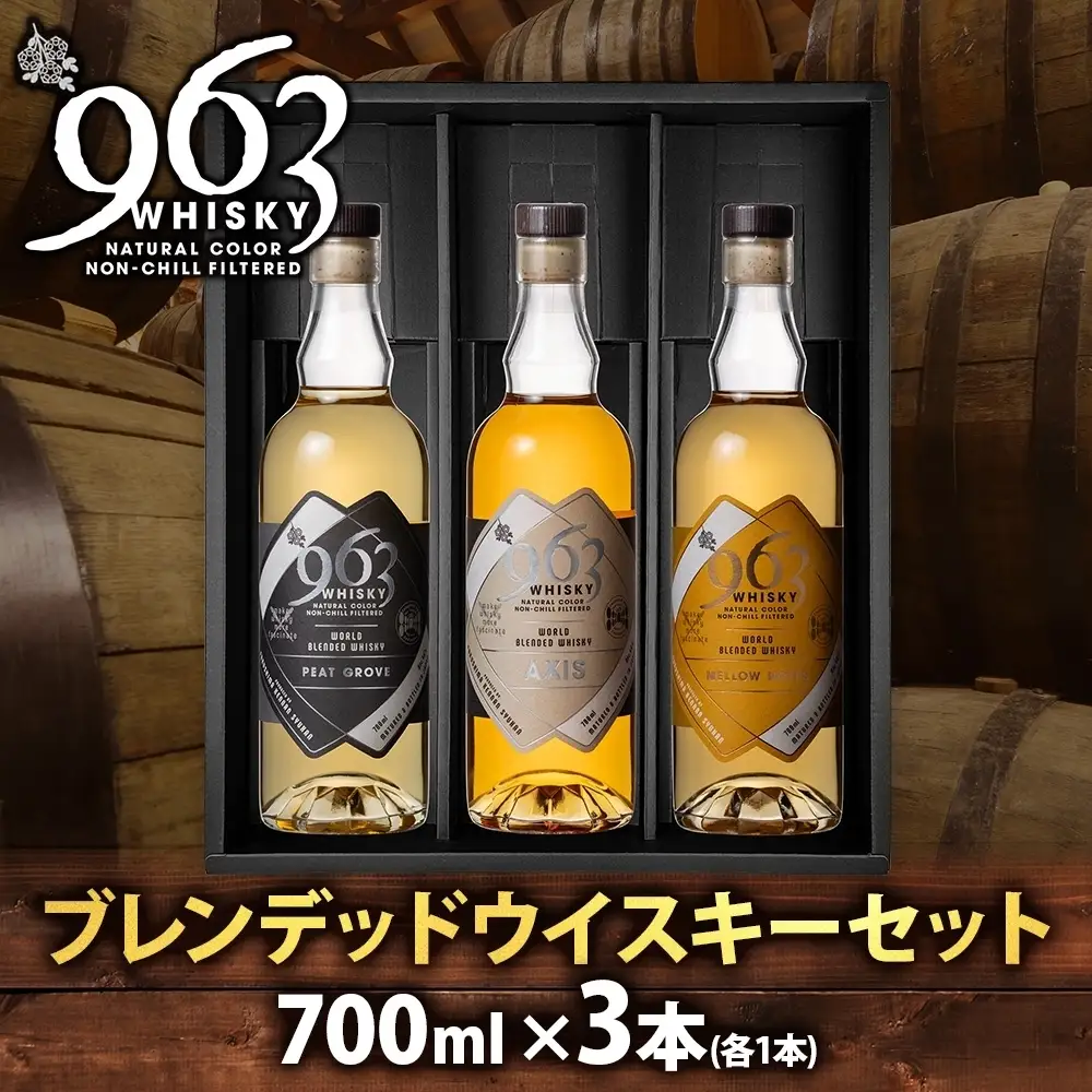 ウイスキー 963 ブレンデッド 700ml×3種 飲み比べ