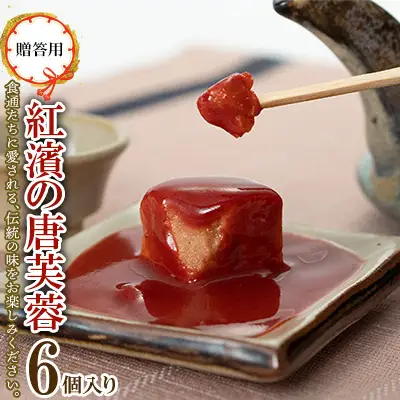 【贈答用】紅濱の唐芙蓉（豆腐よう）6個入り×1箱 紅濱 唐芙蓉 豆腐よう とうふよう 贈答用 贈り物 プレゼント お土産 おみやげ 珍味 伝統料理 郷土料理 宮廷料理 高級珍味 おつまみ 紅麹 チーズ ウニ 焼酎 ビール