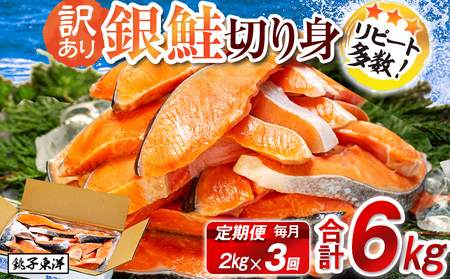 定期便 訳あり 銀鮭 2kg 毎月3回