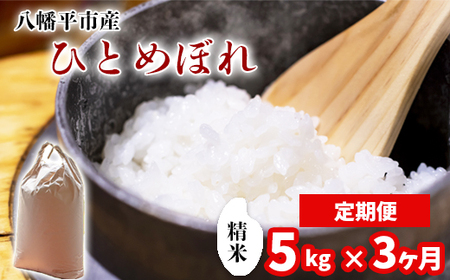 新米 先行予約 【令和8年産】 ひとめぼれ 精米 5kg ×3ヶ月定期便 《2026年11月より順次発送開始予定》 ／ 白米 岩手県産 中沢農産