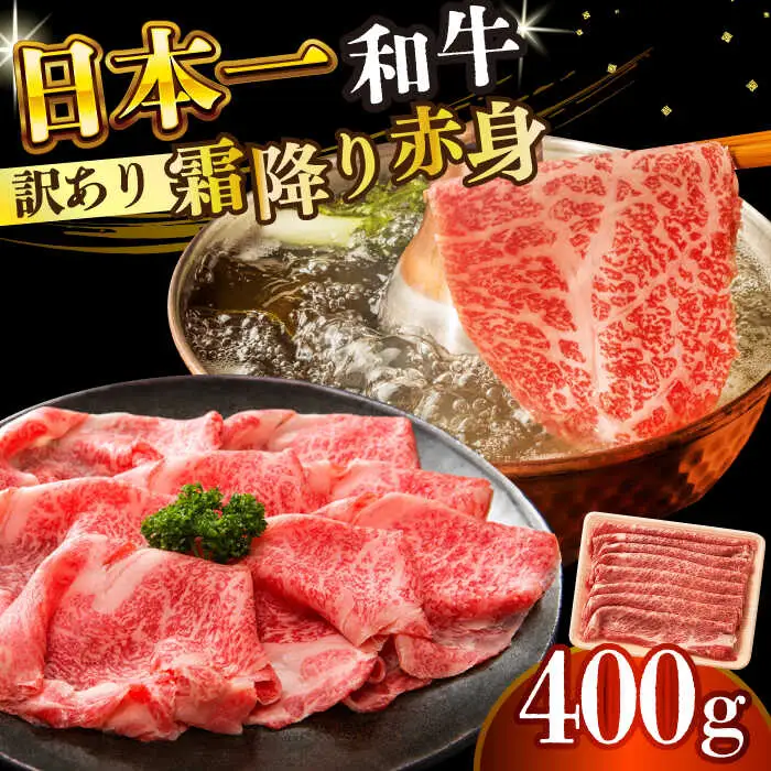 【訳あり】A4-A5 長崎和牛 赤身霜降り（肩・モモ）400g  [DBS021] 赤身