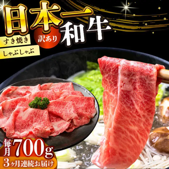 【3回定期便】【訳あり】A4-A5 長崎和牛 しゃぶしゃぶ すき焼き用 700g [DBS078]