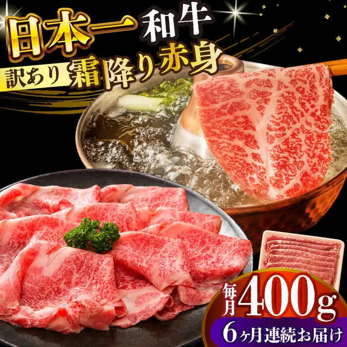 【6回定期便】【訳あり】A4-A5 長崎和牛赤身霜降り しゃぶしゃぶ すき焼き用 400g (肩/モモ) [DBS115] 赤身