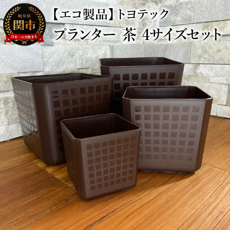 【エコ製品】トヨテックプランター 茶 4サイズセット(4・5・6・6.5号)