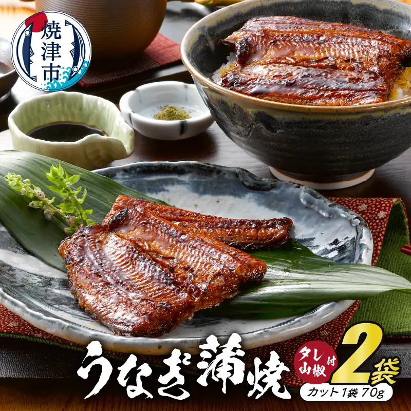 静岡産うなぎ蒲焼「静生旅鰻」　２袋　RUSC072 (a15-342)