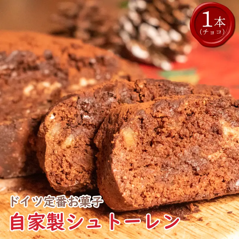クリスマス シュトーレン チョコ 1個 300g  【 クリスマス 】