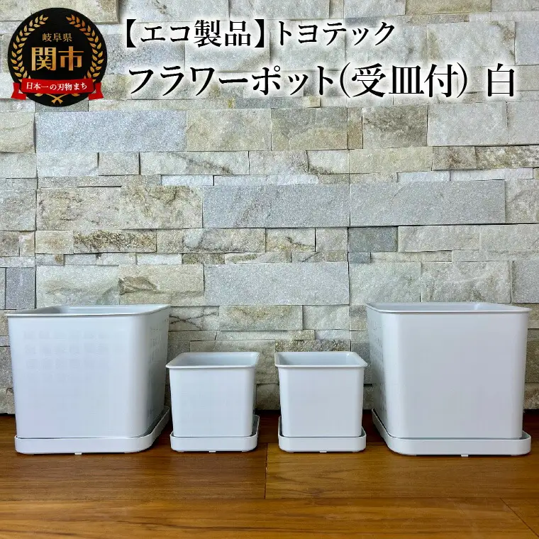 【エコ製品】トヨテックフラワーポット(受皿付)　白　2サイズ×2個セット(4・6号)