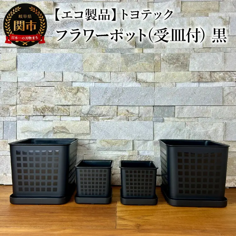 【エコ製品】トヨテックフラワーポット(受皿付) 黒 2サイズ×2個セット(4・6号)